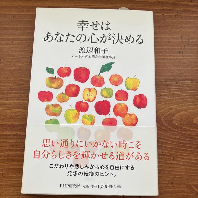 幸せはあなたの心が決める エンタメ/ホビーの本(その他)の商品写真