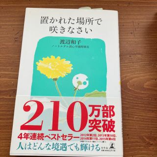 置かれた場所で咲きなさい(その他)