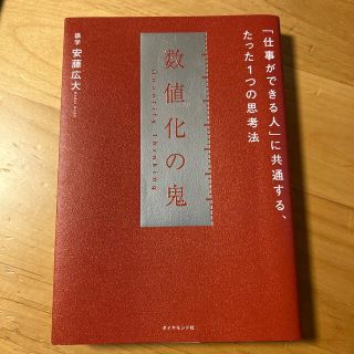 数値化の鬼 「仕事ができる人」に共通する、たった１つの思考法(ビジネス/経済)