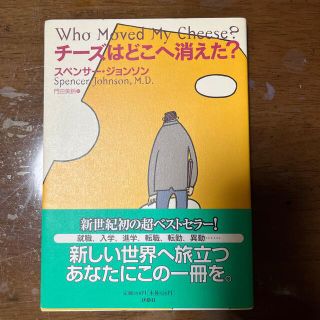 チーズはどこへ消えた？(ビジネス/経済)