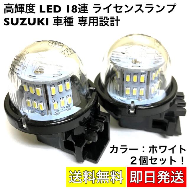 スズキ LED ライセンスランプ 2個 交換式 高輝度18LED採用