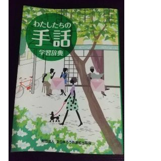 わたしたちの手話学習辞典(人文/社会)