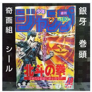 シュウエイシャ(集英社)の週刊少年ジャンプ 1986年18号※銀牙-流れ星銀 巻頭カラー ポスター付き(漫画雑誌)