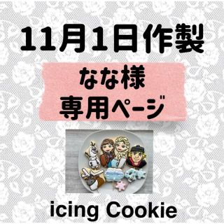 アイシングクッキーお客様ページ(菓子/デザート)