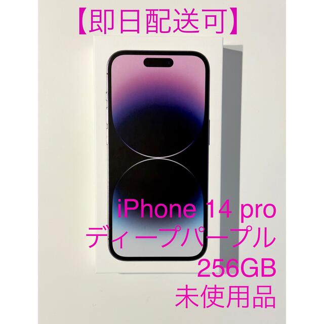 お買得】 iPhone - Apple 14 256GB ディープパープル pro