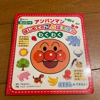 アンパンマン(アンパンマン)の（傷あり）アンパンマンはじめてのことばえほん〈わくわく〉 えいごつき(絵本/児童書)