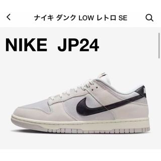 ナイキ(NIKE)の新品★NIKE ナイキ ダンクlow レトロSE JP24 メンズシューズ(スニーカー)