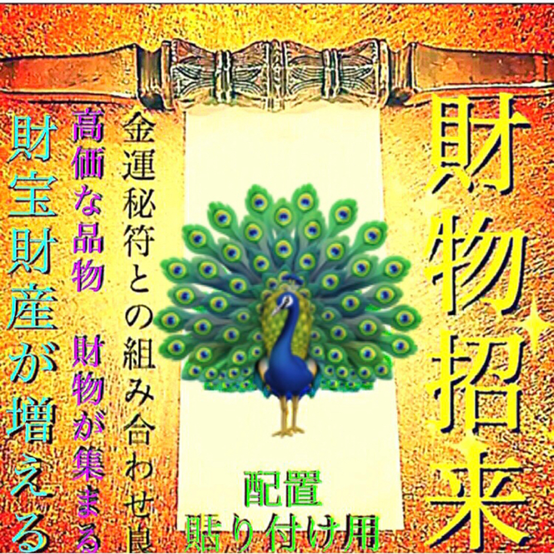 護符✨◉財物が集まる秘符◉[財運招来、金運招来、心願成就、霊符、お守り、占い] ハンドメイドのハンドメイド その他(その他)の商品写真