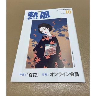 ジブリ(ジブリ)の「熱風」ジブリ 2022年10月号(文学/小説)