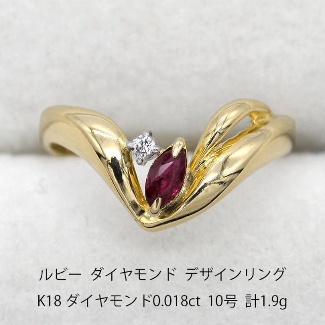ストアプロモーション 美品 ルビー ダイヤモンド デザインリング K18