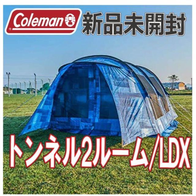 欲しいの Coleman - ★新品★ILトンネル2ルームハウス/LDX(デニム) コールマン Coleman テント+タープ