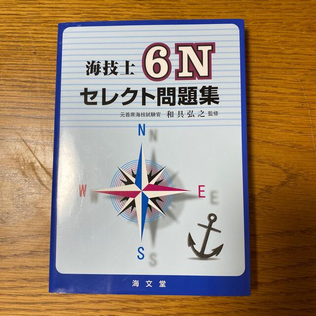 海技士６Ｎセレクト問題集（六級航海士） エンタメ/ホビーの本(科学/技術)の商品写真