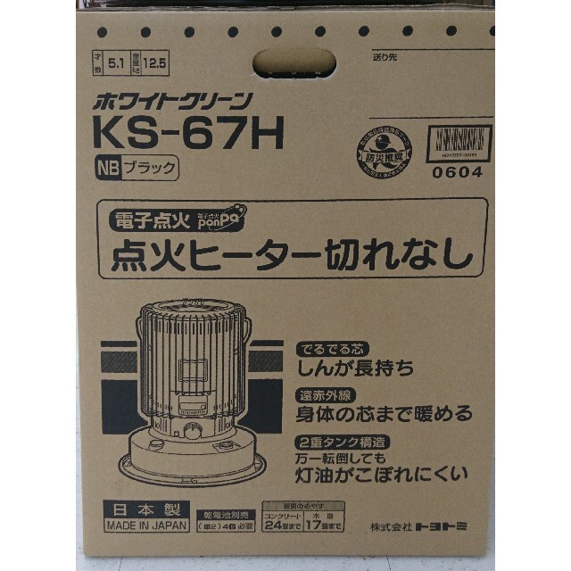 トヨトミ　大型石油ストーブ　KS-67HB　ブラック　対流型　新品