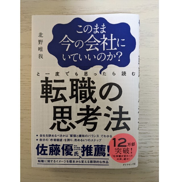 転職の思考法 エンタメ/ホビーの本(その他)の商品写真