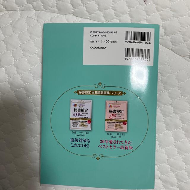 秘書検定３級に面白いほど受かる本 出る順問題集 オールカラー改訂 エンタメ/ホビーの本(資格/検定)の商品写真