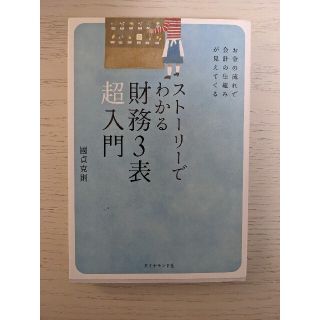 ストーリーでわかる財務３表超入門(ビジネス/経済)