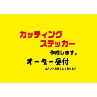 カッティングステッカー作成デカール 切り文字  制作 オリジナルシール　オーダー(ステッカー)