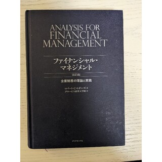 ファイナンシャルマネジメント改訂3版(ビジネス/経済)