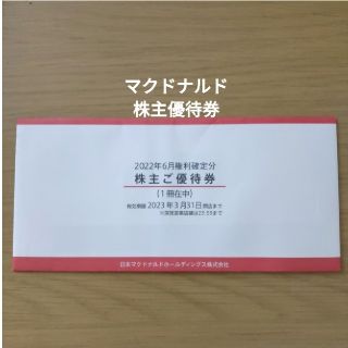 マクドナルド 株主優待券  株主ご優待券(フード/ドリンク券)