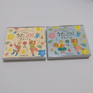 くもんのうた200  CD アルバム(知育玩具)