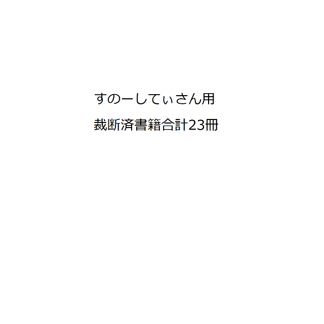 【すのーしてぃさん用】【裁断済】刑事事件における犯罪被害者等ほか22冊(計23冊