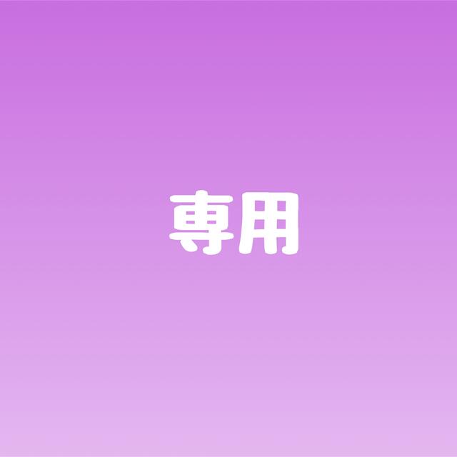 専用