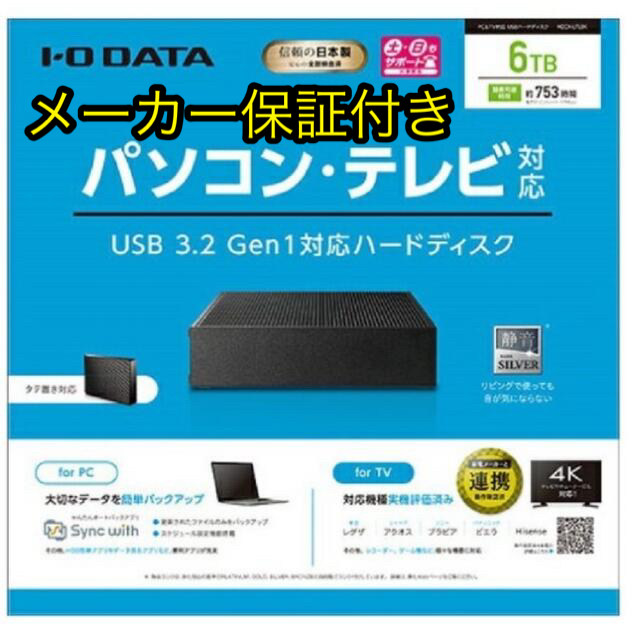 I・O DATA USB接続ハードディスク 6TB メーカー保証付き