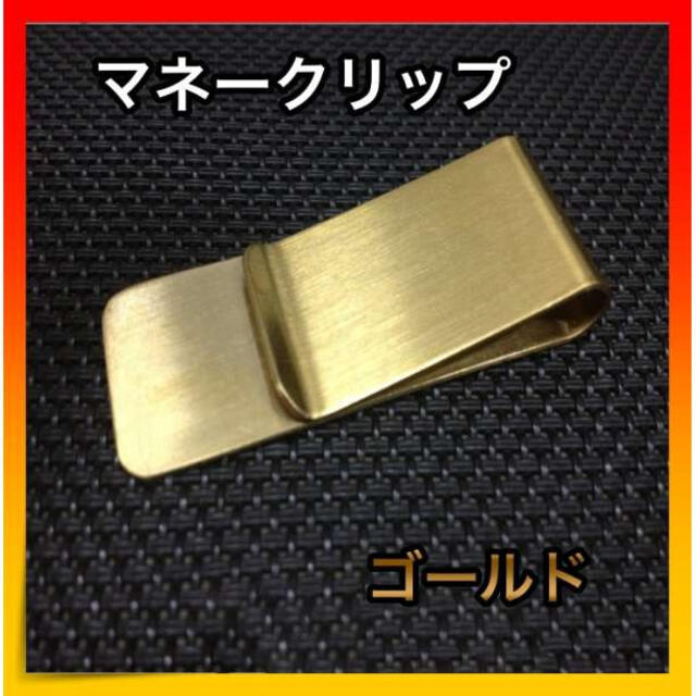 ＊マネークリップ　金 ゴールド　 シンプル ステンレス 1個 男女兼用 メンズのファッション小物(マネークリップ)の商品写真