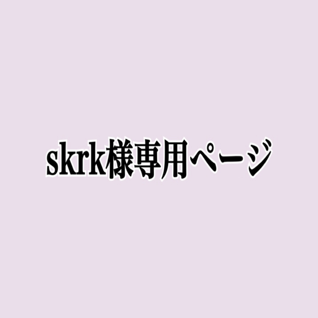 skrk様専用ページ | フリマアプリ ラクマ