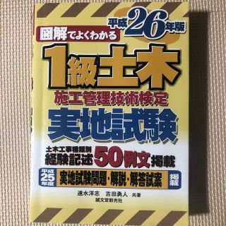 図解でよくわかる１級土木施工管理技術検定実地試験 平成２６年版(科学/技術)