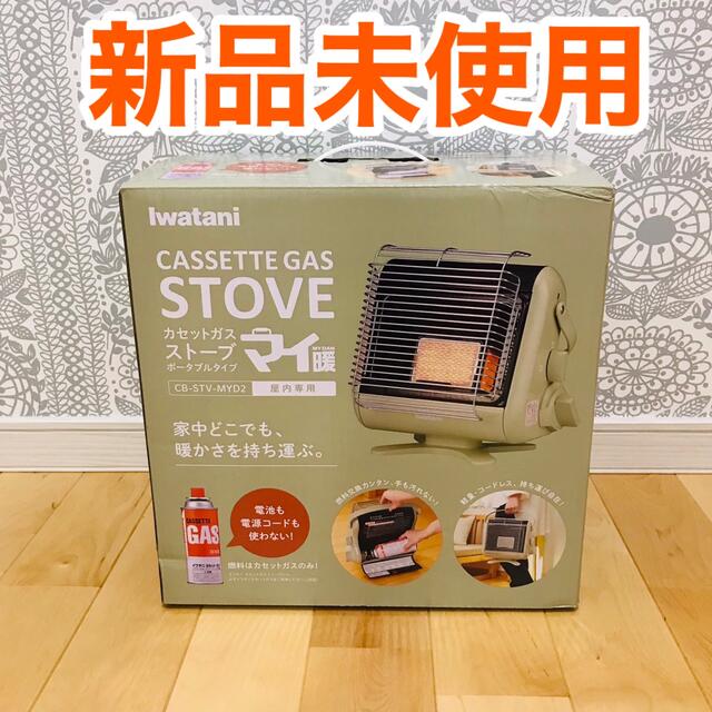 売れ筋半額 イワタニ カセットガスストーブ マイ暖 CB-STV-MYD2