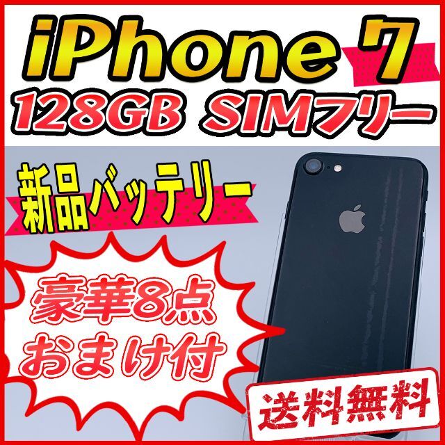 【大容量】iPhone7 128GB ジェットブラック【SIMフリー】新品バッテ
