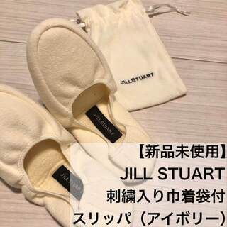 JILLSTUART - 【新品未使用】JILL STUART ジルスチュアート 専用巾着付 