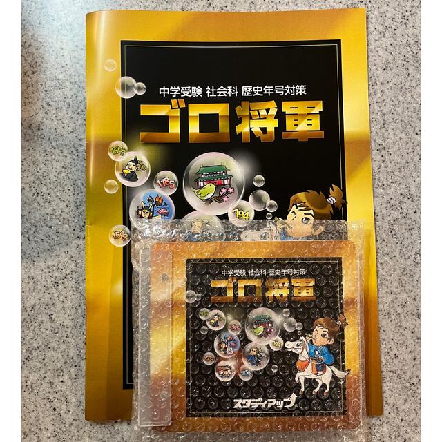 予約中!】 最新版 スタディアップ ゴロ将軍 歴史年号 社会 中学受験