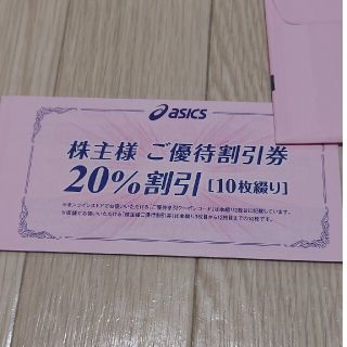 アシックス(asics)のアシックス 株主優待券 20%割引券 10枚(ショッピング)