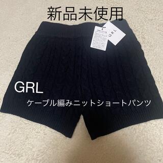 グレイル(GRL)のGRL ケーブル編みニットショートパンツ　タグ付き(ショートパンツ)