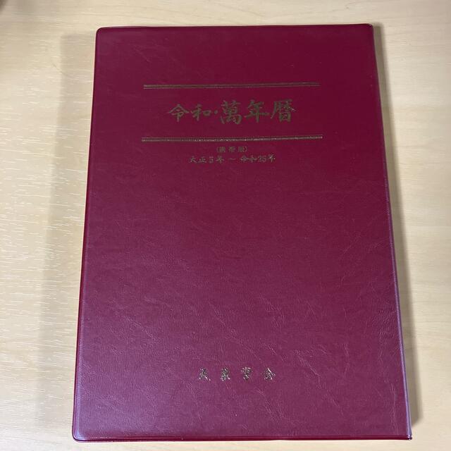 萬年暦萬年暦　天象学会　大正5年〜令和25年（携帯版）