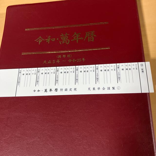 萬年暦　天象学会　大正5年〜令和25年（携帯版） エンタメ/ホビーの本(趣味/スポーツ/実用)の商品写真