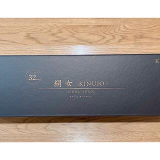 絹女～KINUJO～ KC032 カールアイロン 32mm (ヘアアイロン)