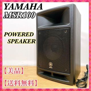 ヤマハ(ヤマハ)の【美品】YAMAHA　ヤマハ　MSR100　POWERED SPEAKER(スピーカー)