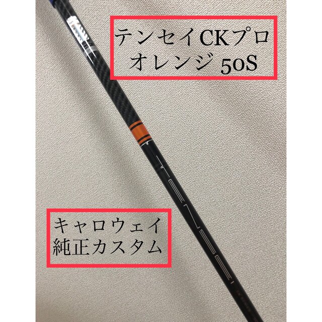 テンセイCKプロ オレンジ 50S キャロウェイ純正カスタム⭐️軽硬希少 人気商品は 【メーカーカスタム】テンセイ オレンジ⭐︎60S⭐︎ドライバー用シャフト CKプロ クラブ