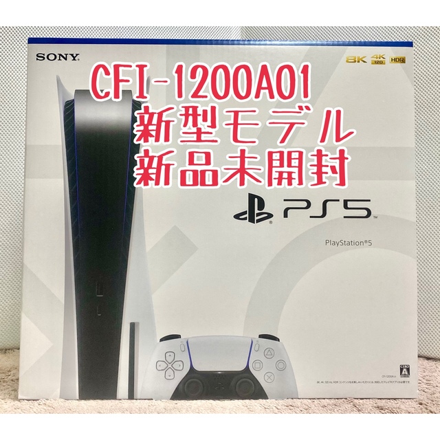 新品　未開封　新型PS5 本体 CFI-1200A01プレイステーション5