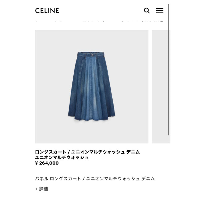 【CELINE】ロングスカート ユニオンマルチウォッシュ デニム定価26.4万