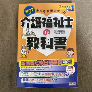 タックシュッパン(TAC出版)のみんなが欲しかった！介護福祉士の教科書 ２０２３年版(語学/参考書)