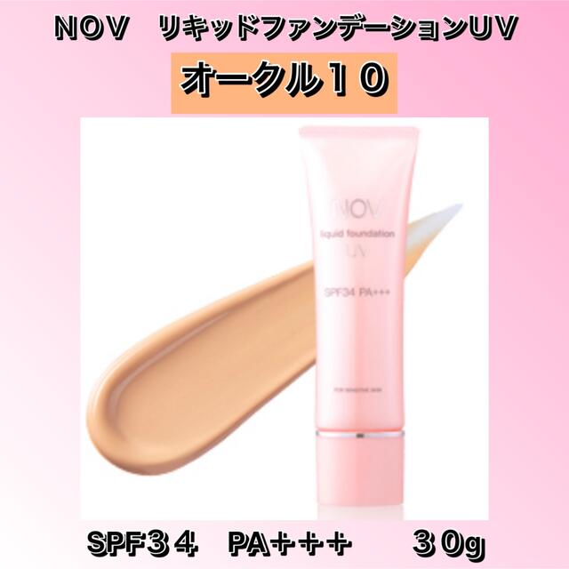 NOV(ノブ)のＮＯＶ ノブ　リキッドファンデーションＵＶ　【オークル10】30g 新品未開封 コスメ/美容のベースメイク/化粧品(ファンデーション)の商品写真