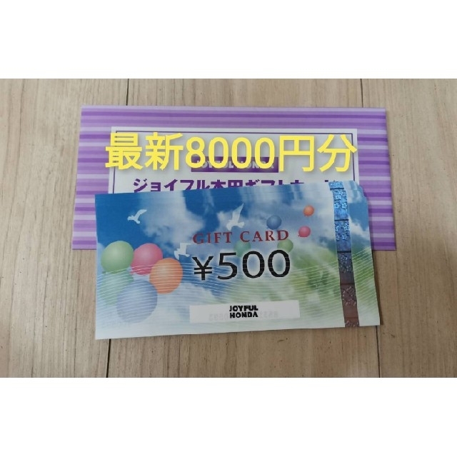 チケットジョイフル本田 株主優待 500円券16枚 8000円分