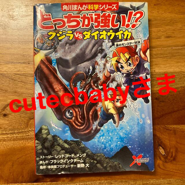 角川書店(カドカワショテン)のどっちが強い！？クジラｖｓダイオウイカ 海のモンスター対決 エンタメ/ホビーの本(絵本/児童書)の商品写真