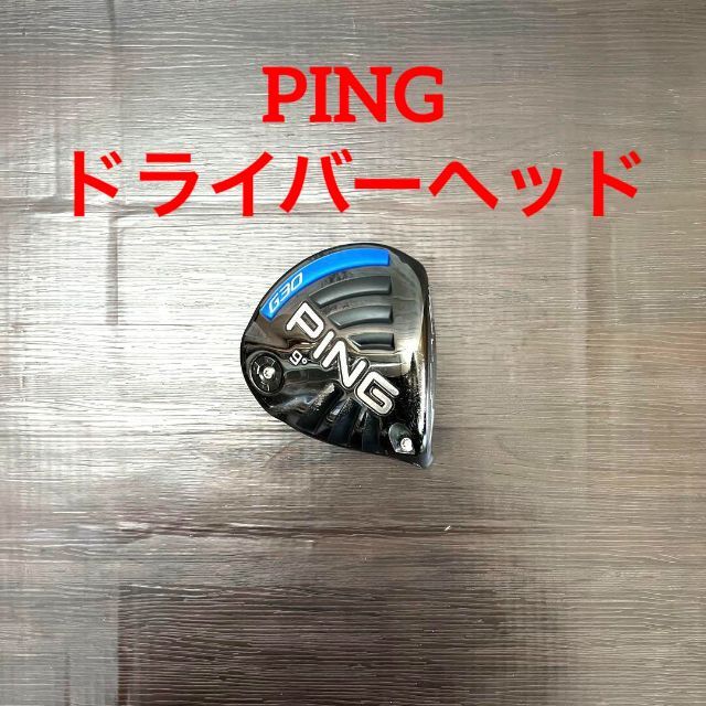 【超美品】PING ピン　ドライバー　G30　ヘッドのみ