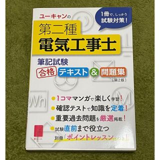 ユーキャンの第二種電気工事士〈筆記試験〉合格テキスト&問題集 第2