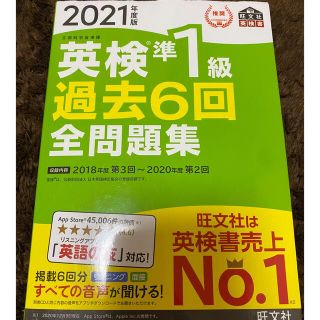 オウブンシャ(旺文社)の英検準１級過去６回全問題集 文部科学省後援 ２０２１年度版(資格/検定)